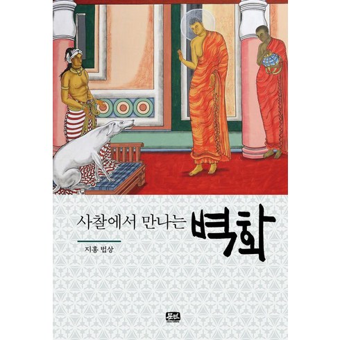 [문학연대]사찰에서 만나는 벽화 - 사찰에서 만나는 시리즈, 문학연대, 지홍 법상