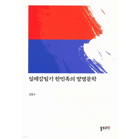 일제강점기 한민족의 망명문학, 쏠트라인, 김동수