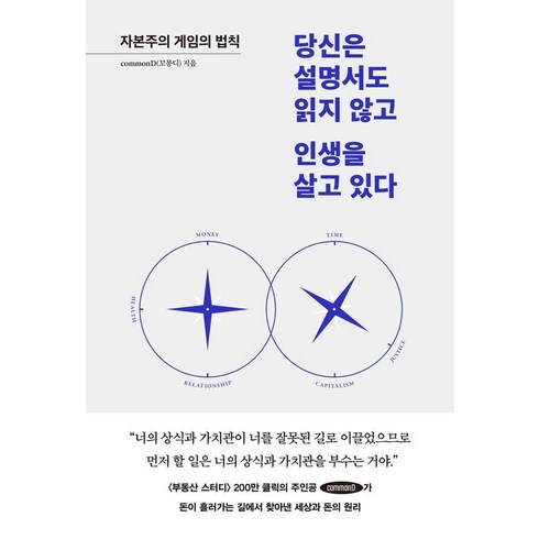 [페이지2북스]당신은 설명서도 읽지 않고 인생을 살고 있다 : 자본주의 게임의 법칙, 페이지2북스, commonD(꼬몽디)