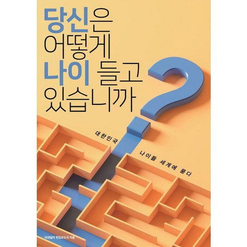 당신은승무원의자질이있습니까? - 당신은 어떻게 나이 들고 있습니까?:대한민국 나이듦 세계에 묻다, 이데일리, 이데일리 편집보도국