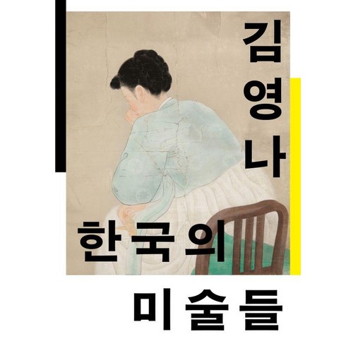 미술사책 - 한국의 미술들: 개항에서 해방까지, 워크룸프레스, 김영나