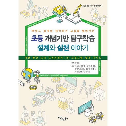 초등 개념기반 탐구학습 설계와 실천 이야기:역량 함양 교과 교육과정과 IB 프로그램 설계 가이드, 살림터, 김병일 외