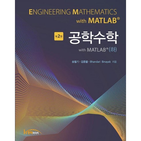 공학수학 with MATLAB(하), 송철기 김종렬 Bhandari Binayak, 한티미디어