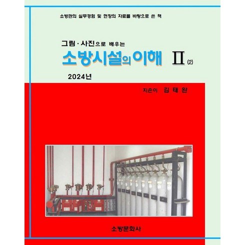 소방시설의이해 - 그림 사진으로 배우는 2024 소방시설의 이해 2, 김태완, 소방문화사