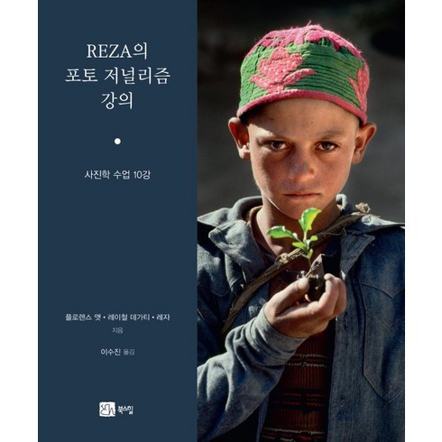 REZA의 포토저널리즘 강의:사진학 수업 10강, 플로렌스 앳레이철 데가티레자, 북스힐