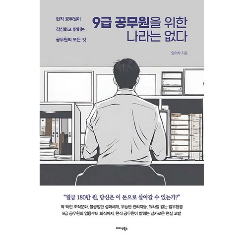 9급 공무원을 위한 나라는 없다:현직 공무원이 작심하고 밝히는 공무원의 모든 것, 임이삭, 미다스북스