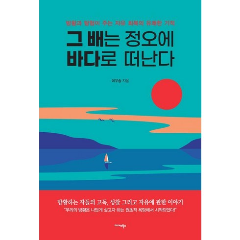 그 배는 정오에 바다로 떠난다:방황과 탐험이 주는 자유 회복의 유쾌한 기적, 이우송, 미다스북스