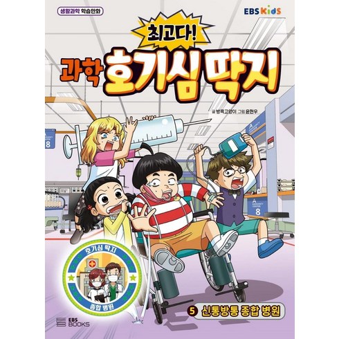 호기심딱지뮤지컬 - [EBSBOOKS]최고다! 과학 호기심 딱지 5 : 신통방통 종합 병원, EBSBOOKS