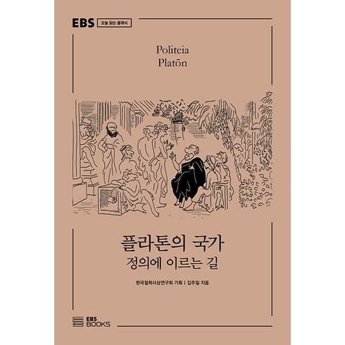 플라톤의 국가:정의에 이르는 길, EBS BOOKS, 김주일