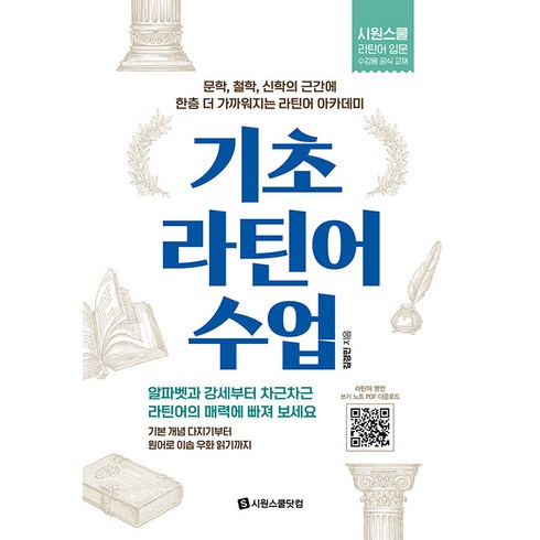 기초 라틴어 수업:문학 철학 신학의 근간에 한층 더 가까워지는 라틴어 아카데미, 기초 라틴어 수업, 시원스쿨닷컴