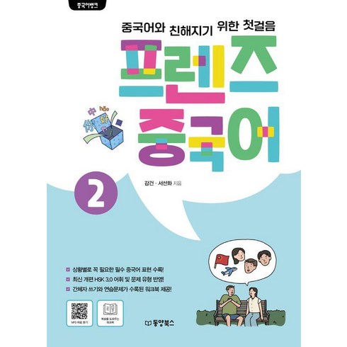 윙키화상중국어 - 중국어뱅크 프렌즈 중국어 2:중국어와 친해지기 위한 첫걸음, 동양북스