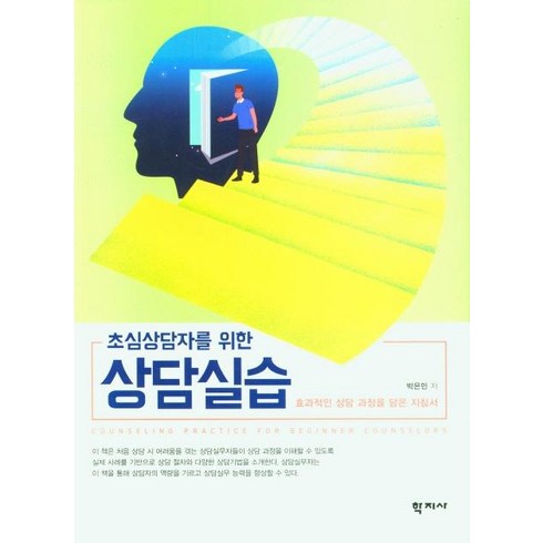 [학지사]초심상담자를 위한 상담실습 : 효과적인 상담 과정을 담은 지침서, 학지사, 박은민