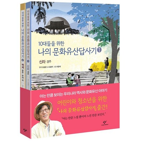 나의문화유산답사기 - 10대들을 위한 나의 문화유산 답사기 1 2 [전2권] 신라 경주 + 백제 공주 부여 외