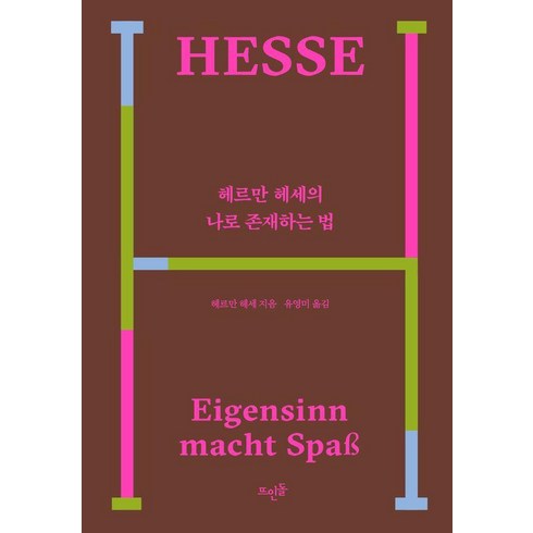 헤르만헤세 - [뜨인돌]헤르만 헤세의 나로 존재하는 법, 헤르만 헤세, 상세페이지참조