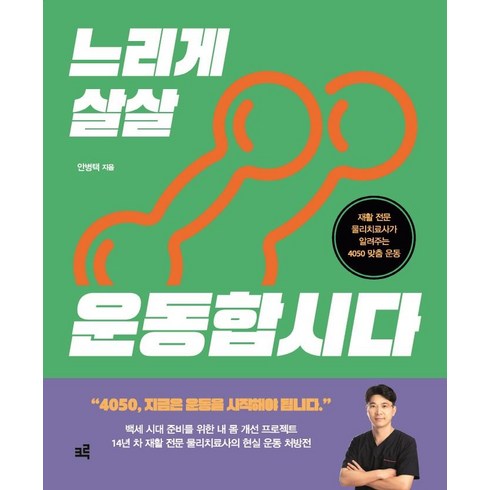 안병택 - [크루]느리게 살살 운동합시다 : 재활 전문 물리치료사가 알려주는 4050 맞춤 운동 (스프링), 안병택, 크루
