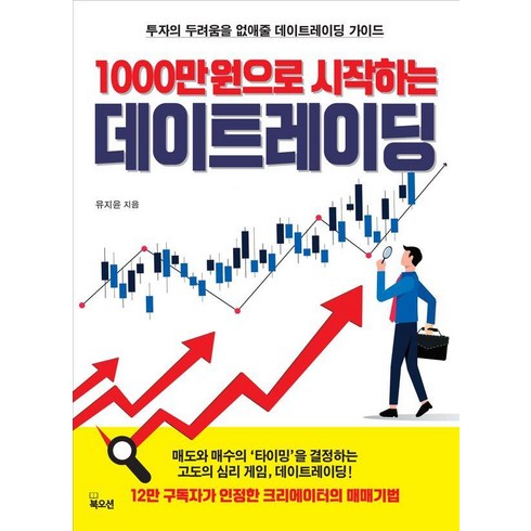 1000만원으로 시작하는 데이트레이딩:투자의 두려움을 없애줄 데이트레이딩 가이드, 북오션, 유지윤