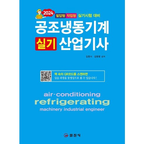 [일진사]2024 공조냉동기계산업기사 실기, 일진사