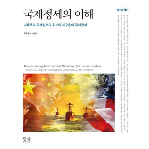 국제정세의이해 - [한울]국제정세의 이해 : 자유주의 국제질서의 위기와 지구촌의 국제관계 (제7개정판), 한울아카데미, 유현석