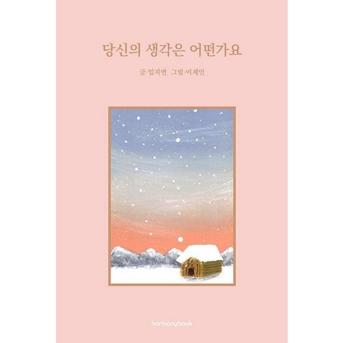 [하모니북]당신의 생각은 어떤가요, 하모니북, 임지연