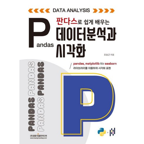 [광문각출판미디어]판다스로 쉽게 배우는 데이터 분석과 시각화, 상품명, 광문각출판미디어, 조승근