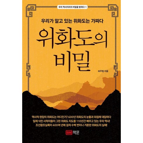 위화도의비밀 - 위화도의 비밀:우리가 알고 있는 위화도는 가짜다, 책문, 허우범