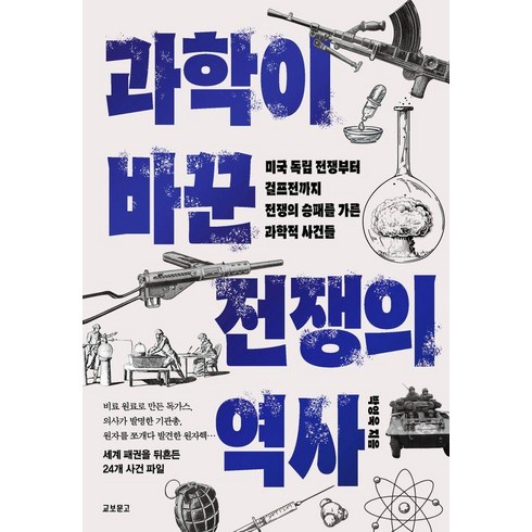 전쟁의역사 - 과학이 바꾼 전쟁의 역사, 교보문고, 박영욱