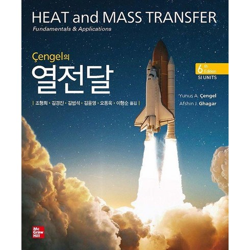 Cengel의 열전달, Yunus A. Cengel Afshin J. Ghajar, 한티에듀