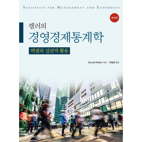 경영경제통계학 - 켈러의 경영경제통계학:엑셀의 실전적 활용, Gerald Keller, 한티에듀