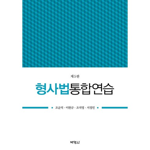 형사법통합연습, 조균석이완규조석영서정민, 박영사