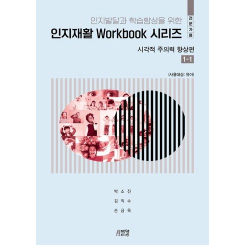 [박영스토리]인지재활 Workbook 시리즈 : 시각적 주의력 향상편 1-1 (전문가용), 박영스토리, 박소진 김익수 손금옥