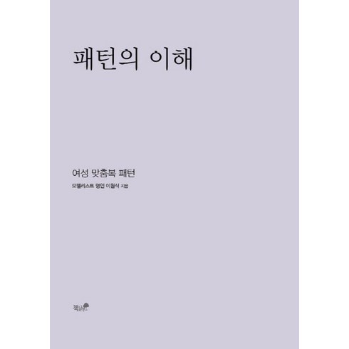 패턴의이해 - 패턴의 이해:여성 맞춤복 패턴, 책과나무, 이원식