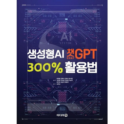 생성형 AI 챗GPT 300% 활용법, 미디어북, 최재용 김예서 김윤선 문서준 서미화 이도혜 이승용 이승주 정구은 조순자 최왕규