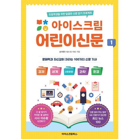 아이스크림 어린이신문 1:초등학생을 위한 달콤한 신문 읽기 프로젝트, 손지연, 아이스크림북스