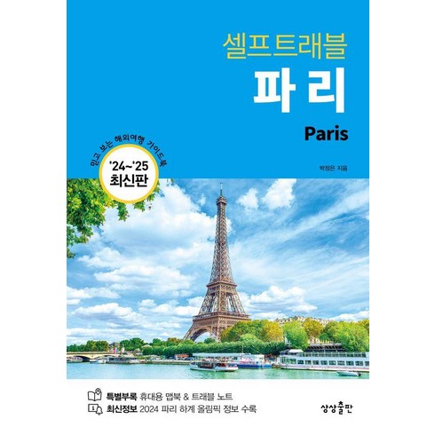 파리여행책 - [상상출판]파리 셀프 트래블 : 2024-2025 최신판, 박정은, 상상출판