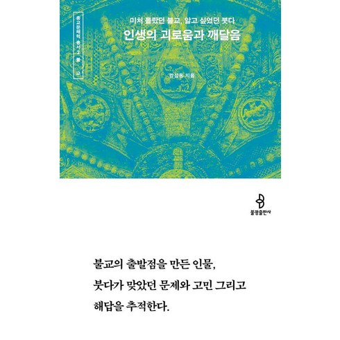 [불광출판사]인생의 괴로움과 깨달음 : 미처 몰랐던 불교 알고 싶었던 붓다 - 종교문해력 총서 2, 강성용, 불광출판사