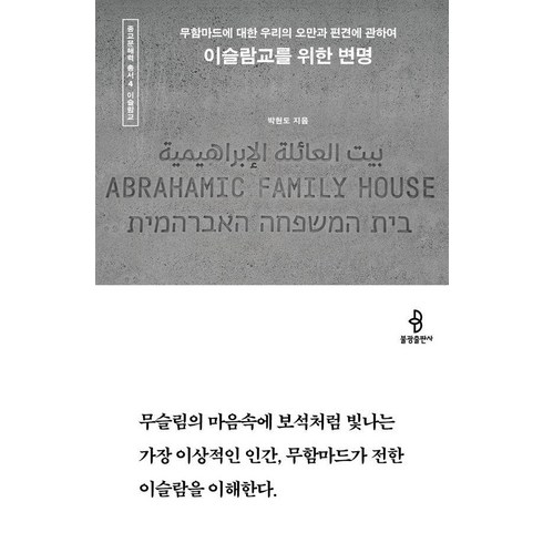 이슬람교를위한변명 - [불광출판사]이슬람교를 위한 변명 : 무함마드에 대한 우리의 오만과 편견에 관하여 - 종교문해력 총서 4, 박현도, 불광출판사