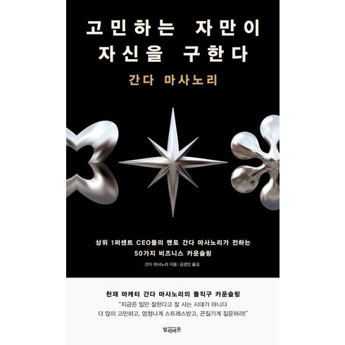 간다마사노리 - [빌리버튼]고민하는 자만이 자신을 구한다, 빌리버튼, 간다 마사노리