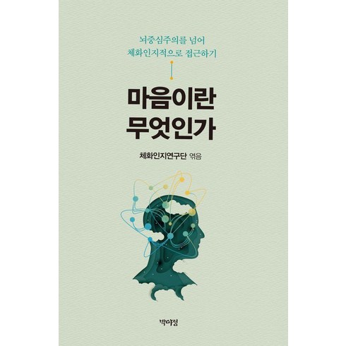 마음이란 무엇인가:뇌중심주의를 넘어 체화인지적으로 접근하기, 박이정, 체화인지연구단