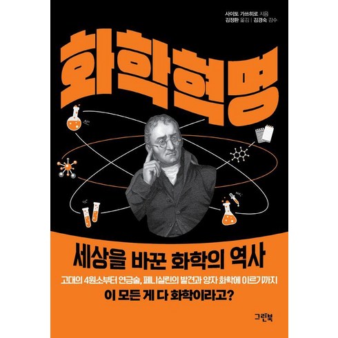 화학도서 - 화학 혁명:세상을 바꾼 화학의 역사, 그린북, 사이토 가쓰히로