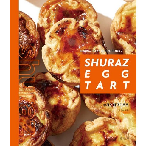 슈라즈에그타르트(shurazeggtart) - [더테이블]슈라즈 에그 타르트 - SHURAZ CAKE RECIPE BOOK 2 (양장), 더테이블, 박지현