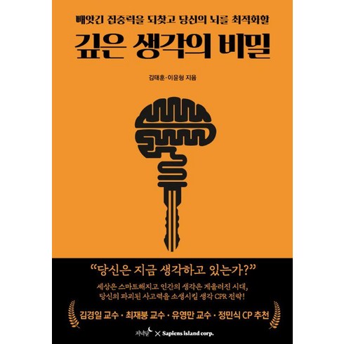 생각의비밀 - 깊은 생각의 비밀:빼앗긴 집중력을 되찾고 당신의 뇌를 최적화할, 저녁달, 김태훈 이윤형