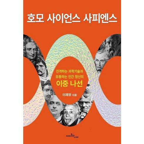 호모 사이언스 사피엔스:진격하는 과학기술과 유동하는 인간 정신의 이중 나선, 아마존의나비, 이재영