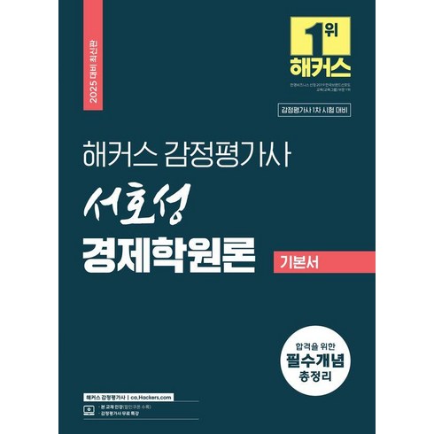 서호성 - 2025 해커스 감정평가사 서호성 경제학원론 기본서:감정평가사 1차 시험 대비 | 감정평가사 무료 특강