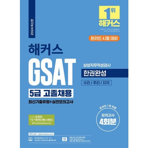 2024 해커스 GSAT 5급 고졸채용 삼성직무적성검사 한권완성(최신기출유형+실전모의고사), 챔프스터디