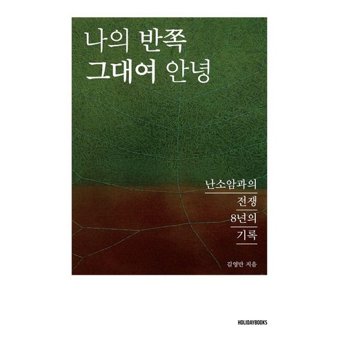 나의 반쪽 그대여 안녕:난소암과의 전쟁 8년의 기록, 홀리데이북스, 김영만