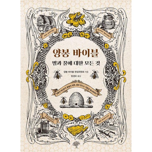 양봉책 - 양봉 바이블:벌과 꿀에 대한 모든 것, 돌배나무, 양봉 바이블 편집위원회