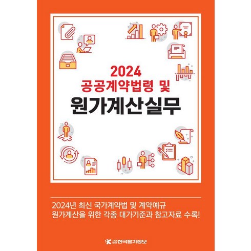 [한국물가정보]2024 공공계약법령 및 원가계산실무, 한국물가정보, 한국물가정보 편집팀