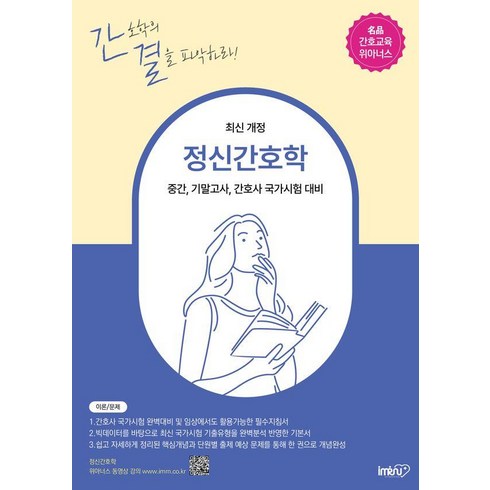 정신건강간호학현문사 - 정신간호학:중간 기말고사 간호사 국가시험 대비, 정란, 아이엠알엔