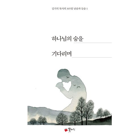 김기석목사 - [꽃자리]하나님의 숨을 기다리며 - 김기석 목사의 365일 날숨과 들숨 1, 꽃자리