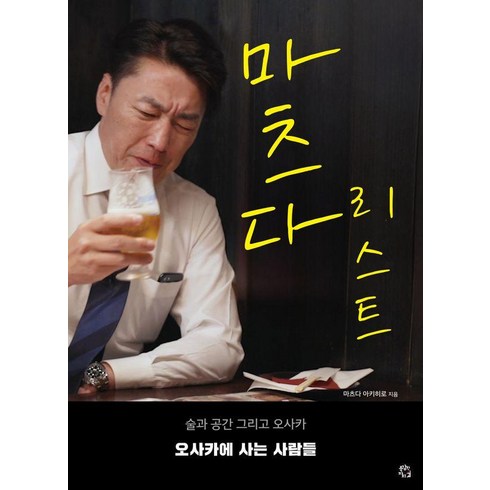 오사카상인들 - [용감한 까치]마츠다 리스트 : 술과 공간 그리고 오사카 오사카에 사는 사람들, 마츠다 아키히로, 용감한까치